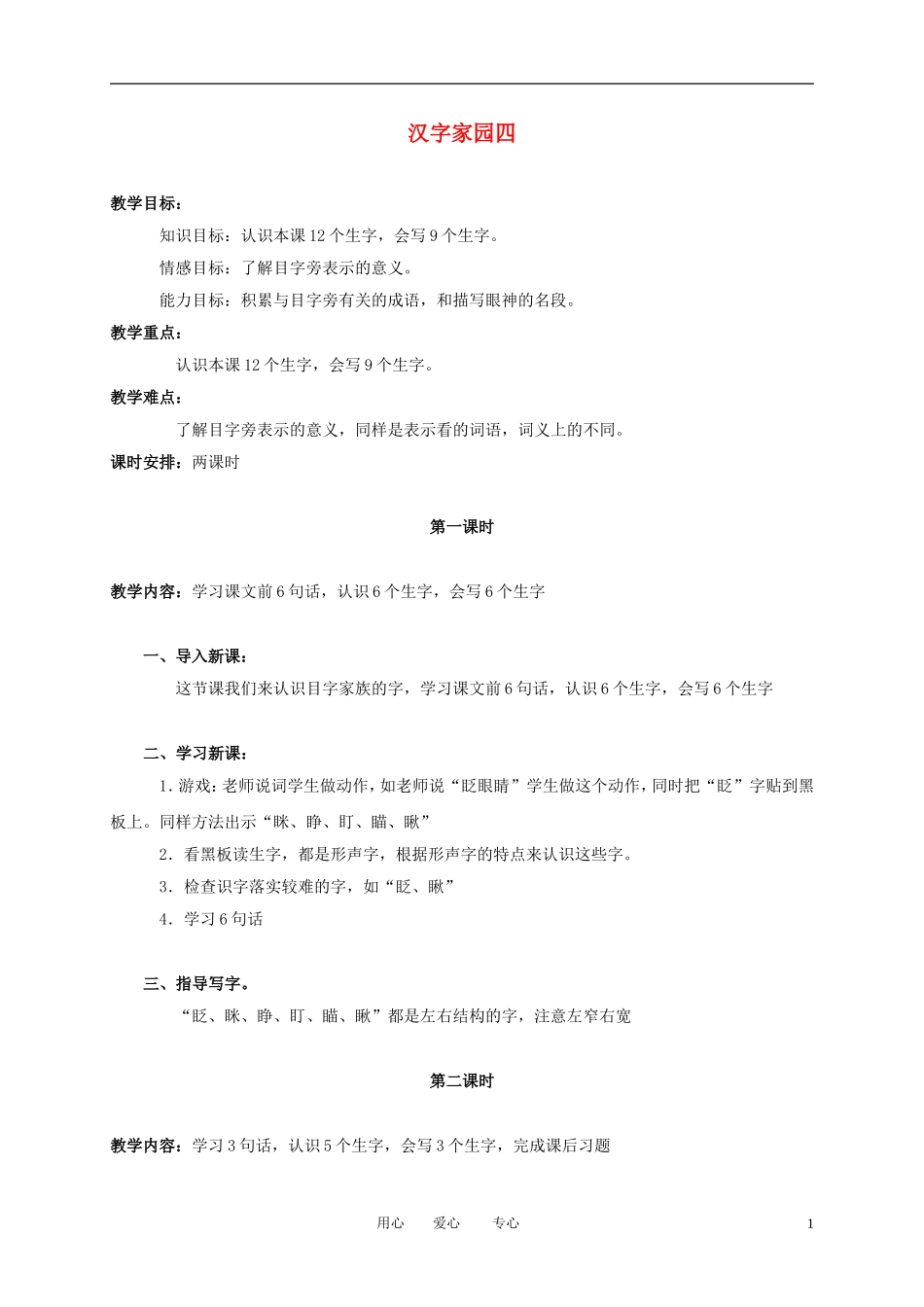 （长春版）三年级语文上册教案 汉字家园四 1_第1页