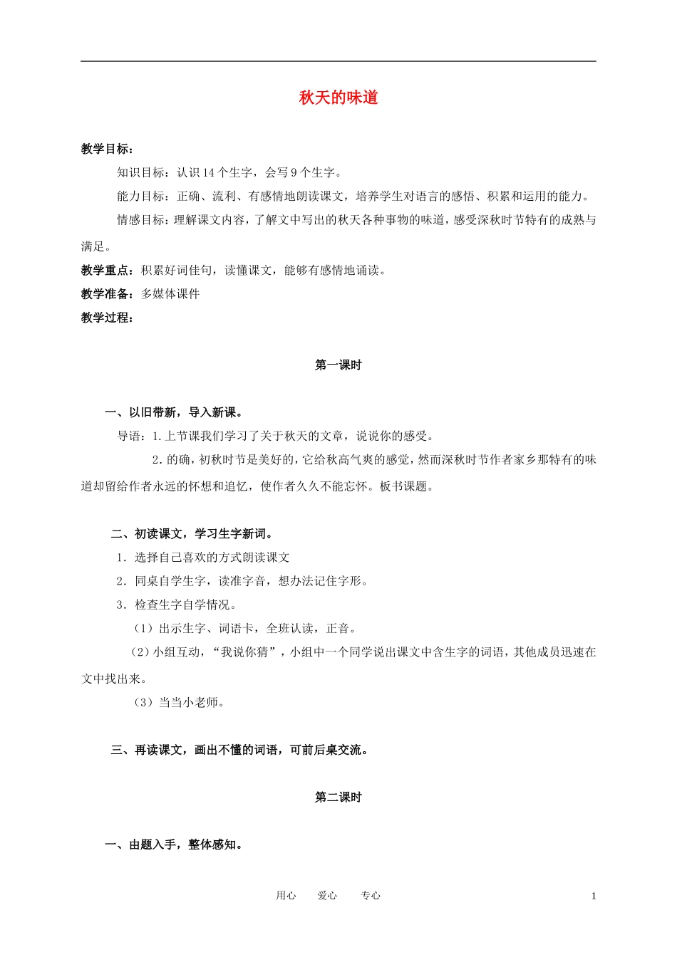 （长春版）三年级语文上册教案 秋天的味道 1_第1页