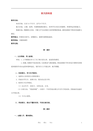 （长春版）三年级语文上册教案 秋天的味道 1