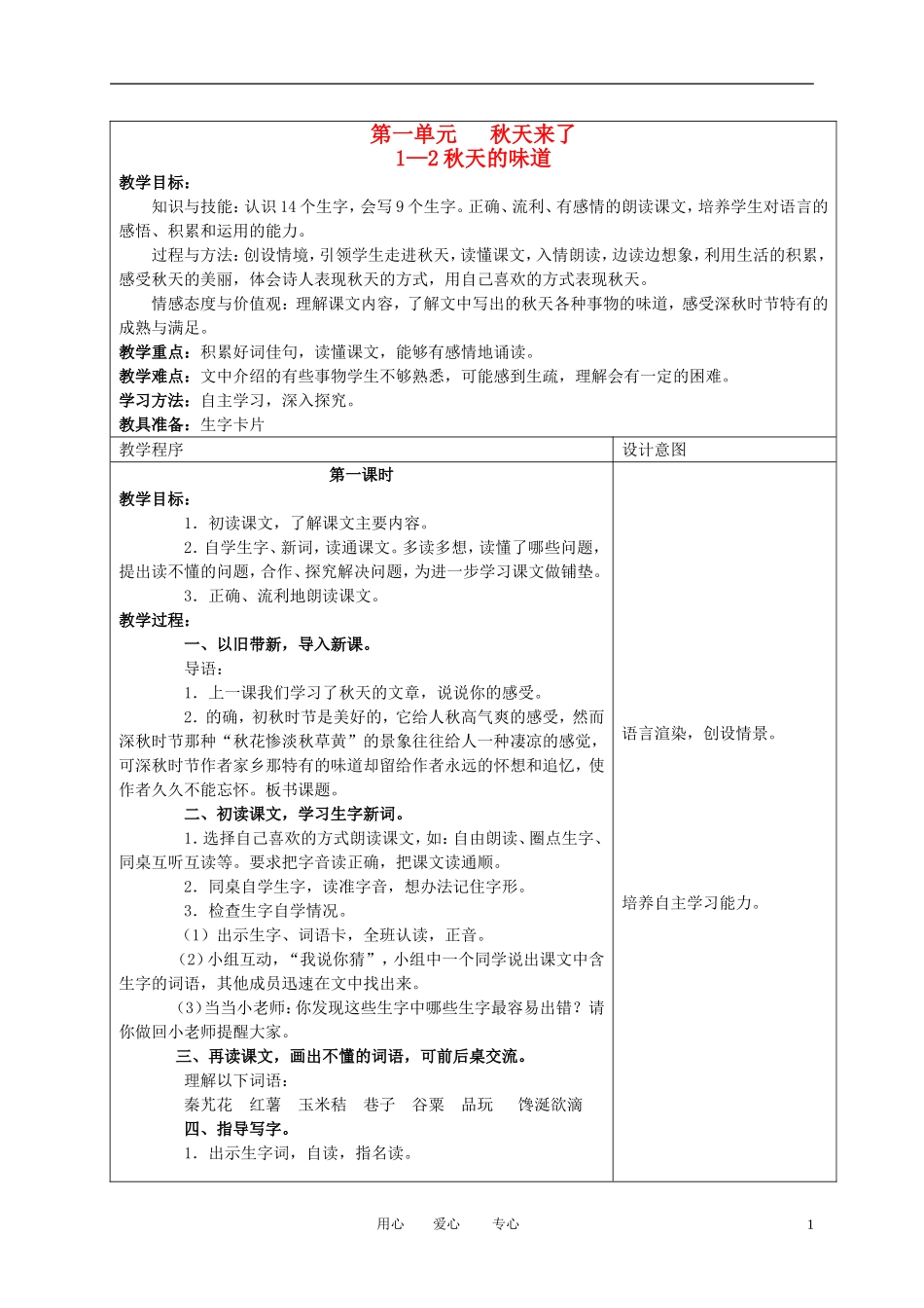 （长春版）三年级语文上册教案 秋天的味道 2_第1页