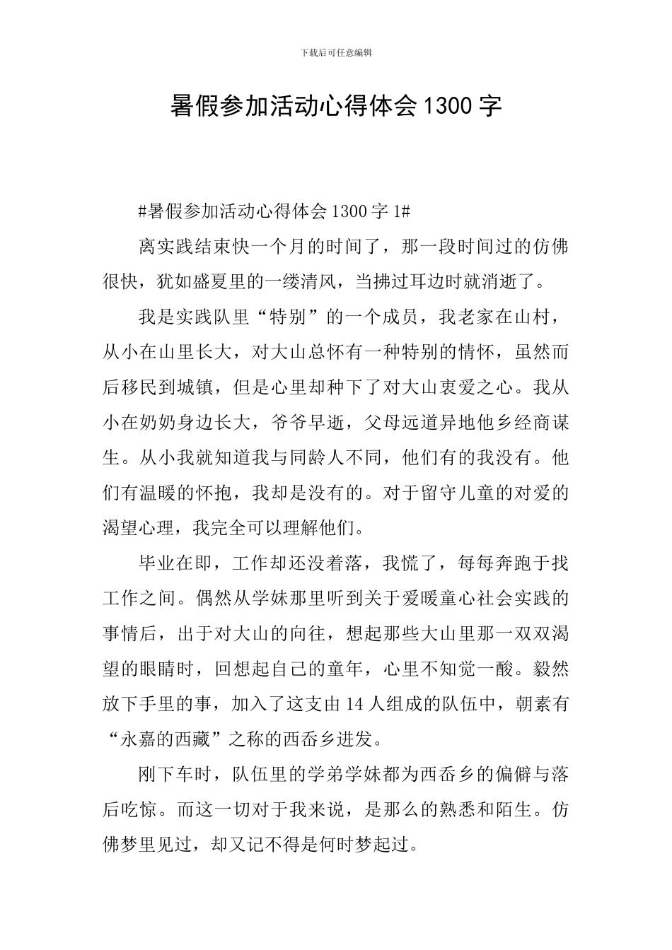 暑假参加活动心得体会1300字_第1页