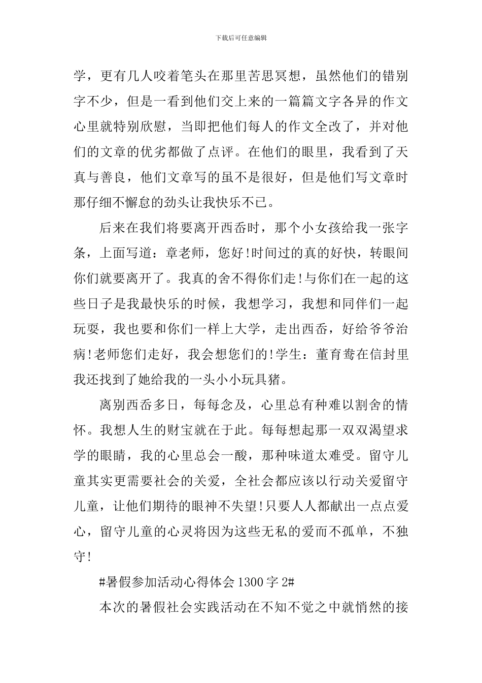 暑假参加活动心得体会1300字_第3页