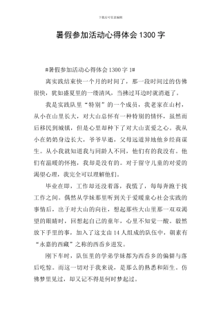 暑假参加活动心得体会1300字