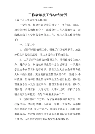 工作者年度工作总结范例