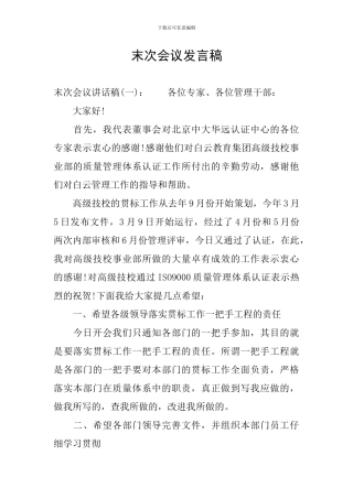 末次会议发言稿