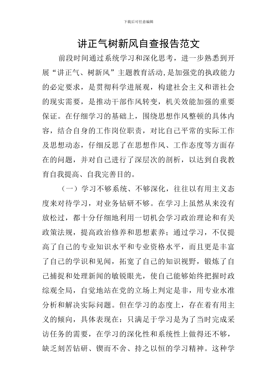 讲正气树新风自查报告范文_第1页