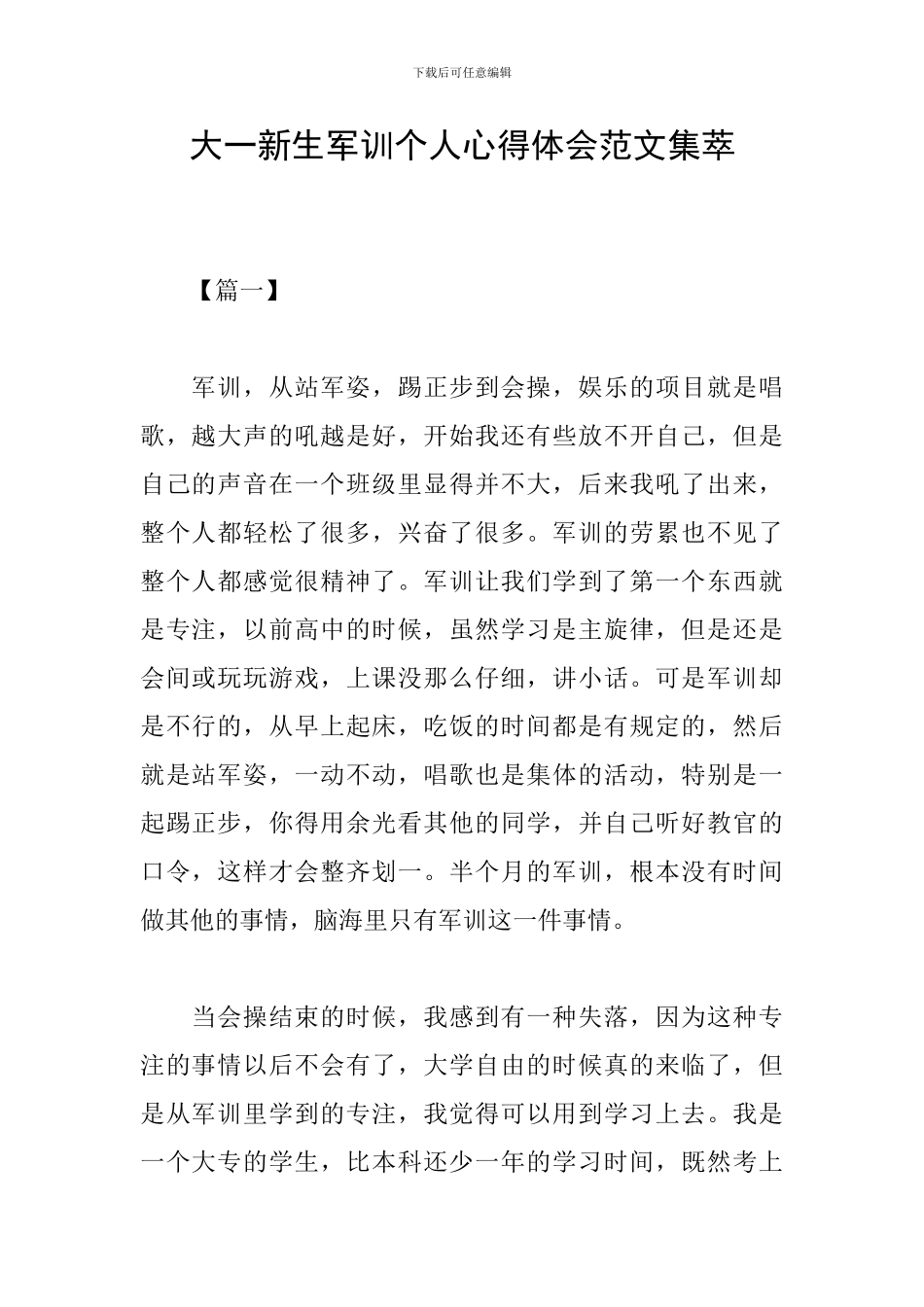 大一新生军训个人心得体会范文集萃_第1页