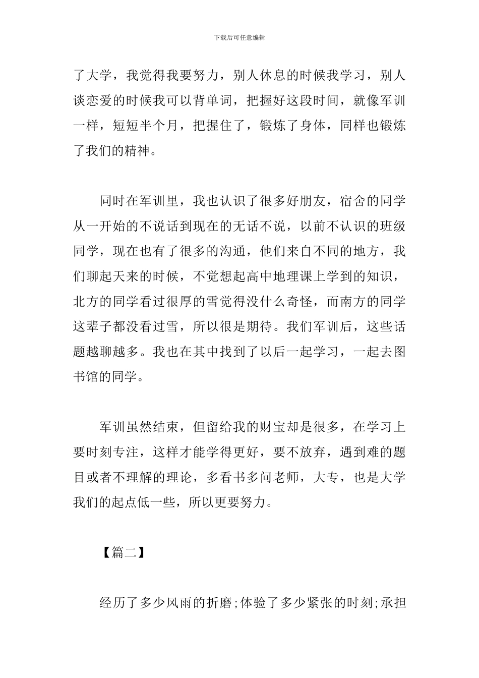 大一新生军训个人心得体会范文集萃_第2页