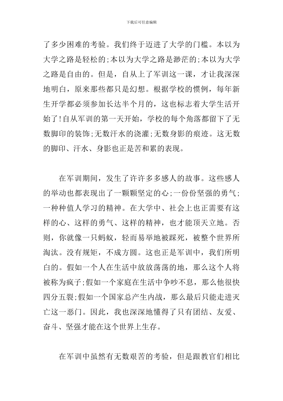 大一新生军训个人心得体会范文集萃_第3页