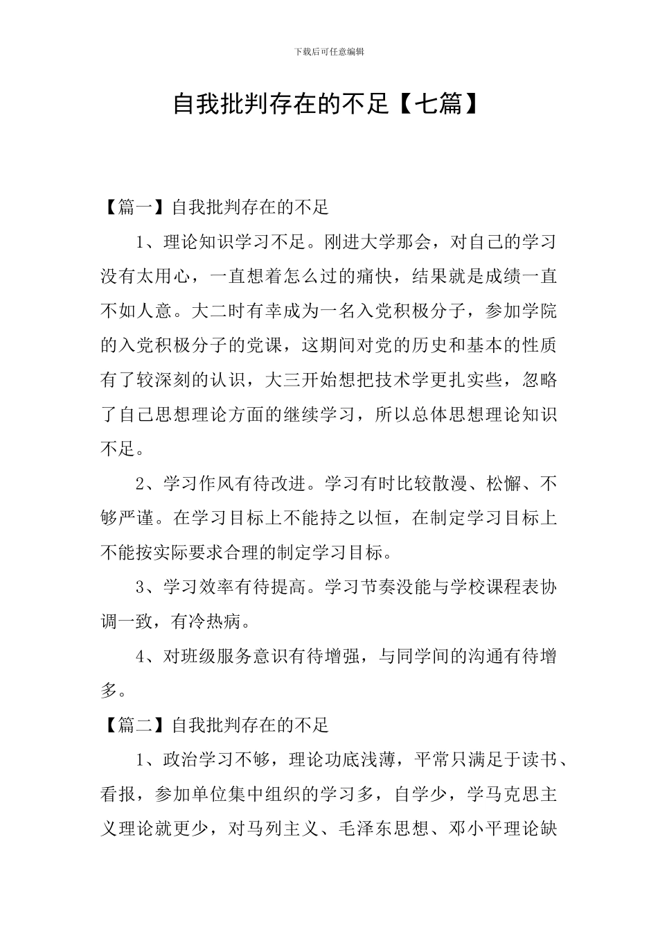 自我批评存在的不足【七篇】_第1页