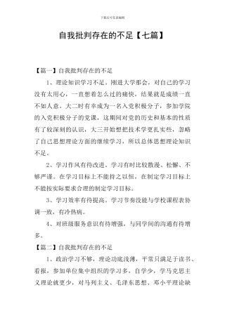 自我批评存在的不足【七篇】