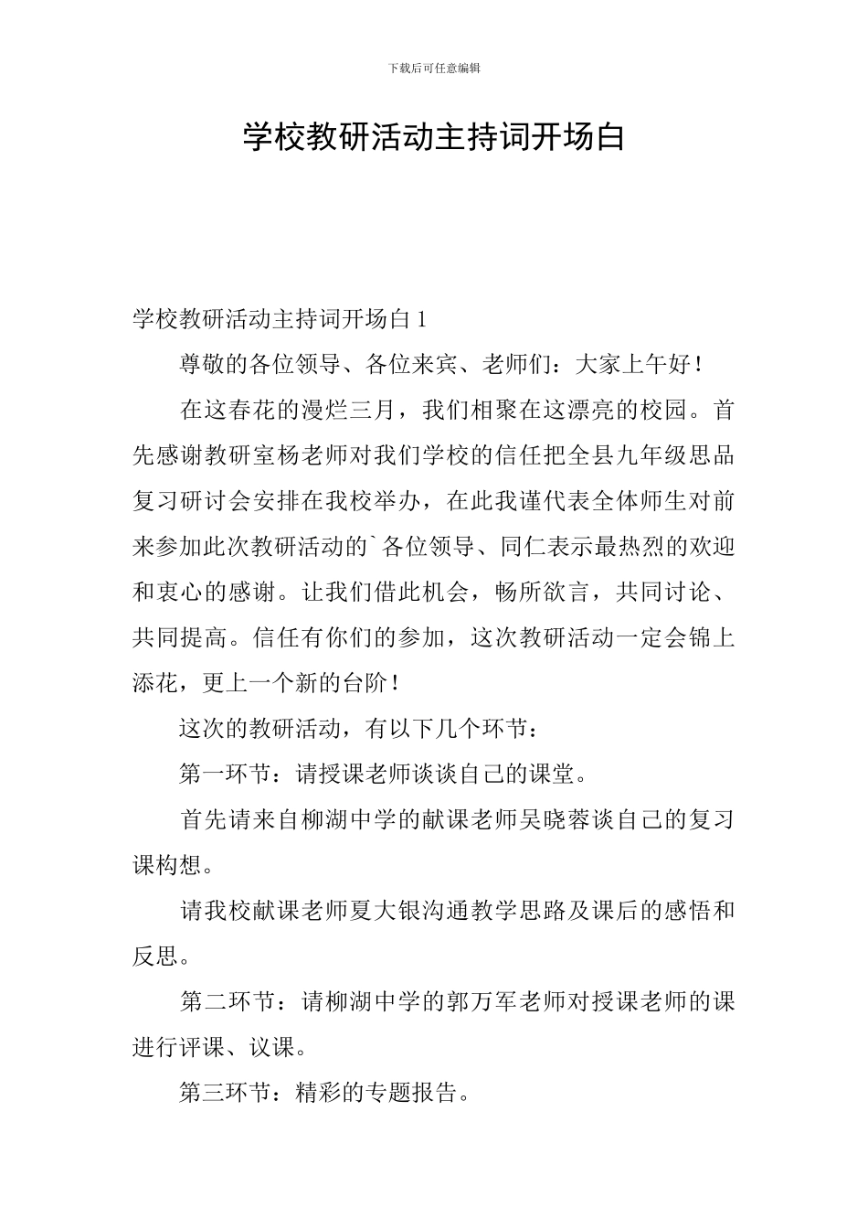 学校教研活动主持词开场白_第1页