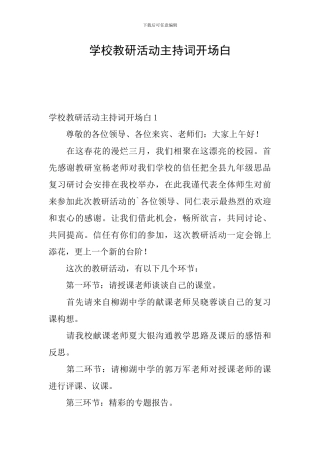 学校教研活动主持词开场白