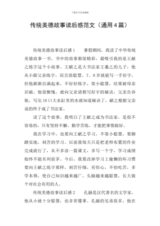 传统美德故事读后感范文