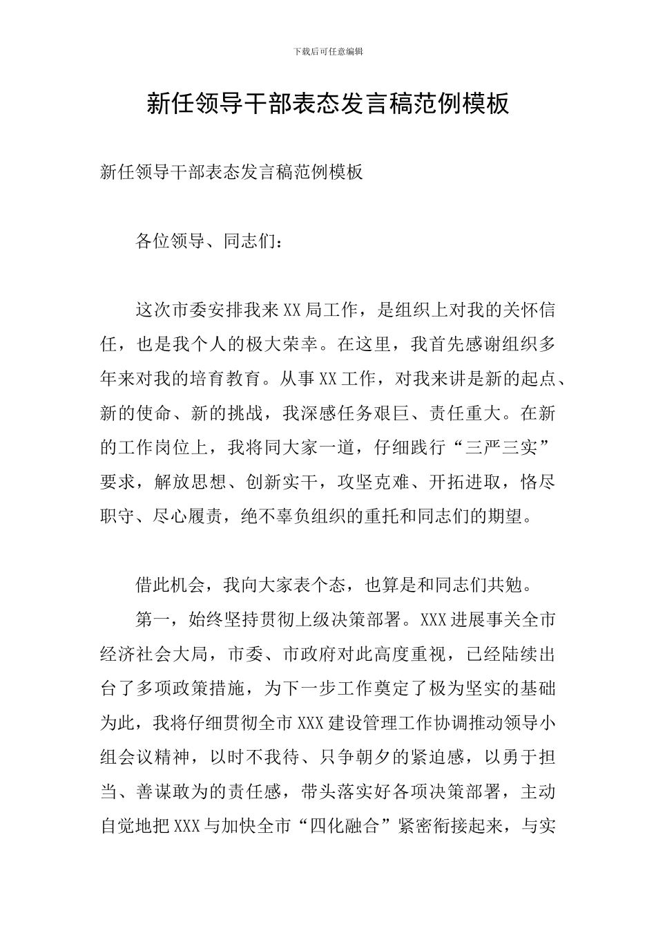 新任领导干部表态发言稿范例模板_第1页