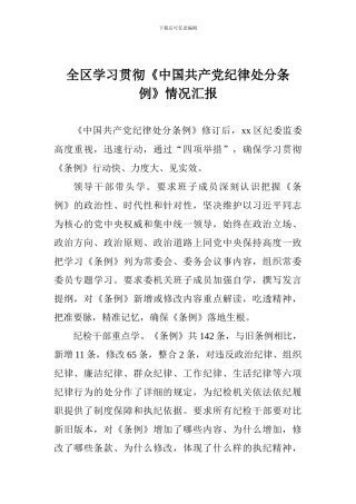 全区学习贯彻《中国共产党纪律处分条例》情况汇报