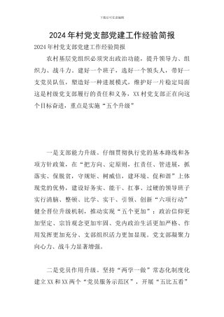 2024年村党支部党建工作经验简报