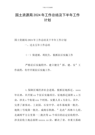 国土资源局2024年工作总结及下半年工作计划