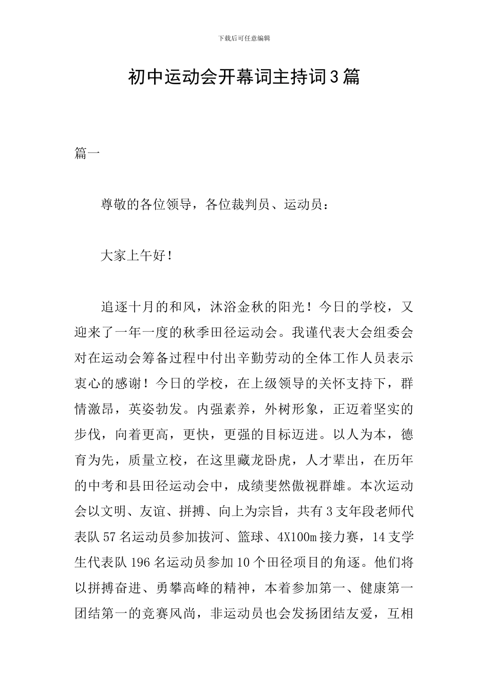 初中运动会开幕词主持词3篇_第1页