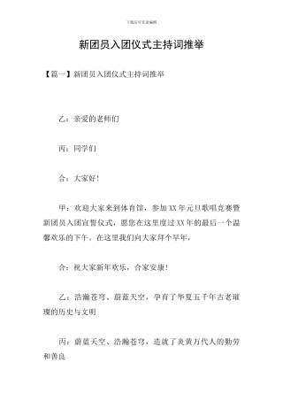新团员入团仪式主持词推荐