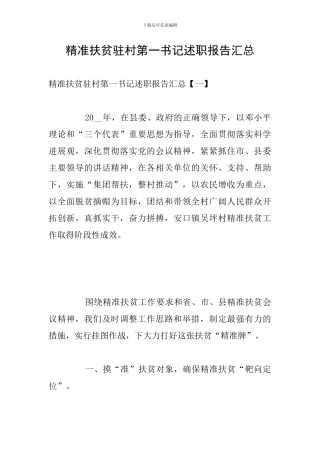精准扶贫驻村第一书记述职报告汇总