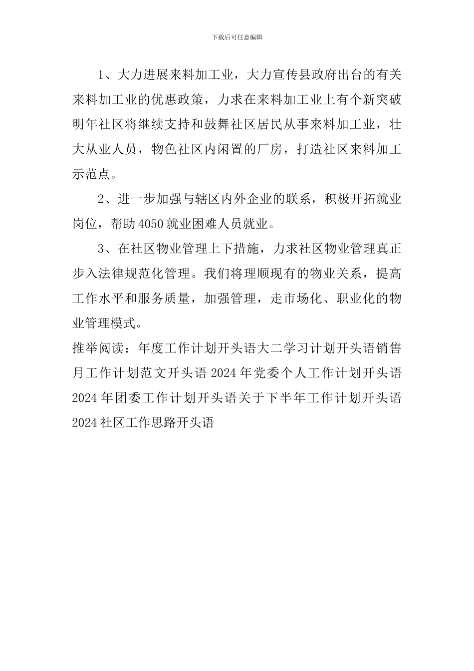 2024社区工作思路开头语_第3页