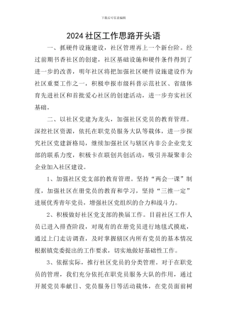 2024社区工作思路开头语