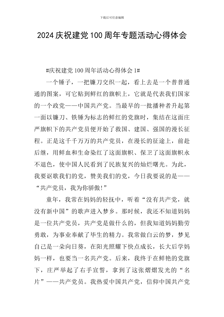 2024庆祝建党100周年专题活动心得体会_第1页