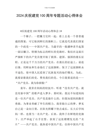 2024庆祝建党100周年专题活动心得体会