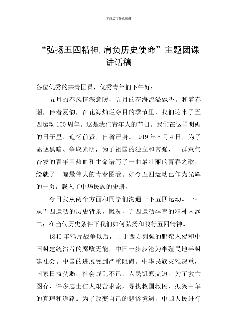 “弘扬五四精神-肩负历史使命”主题团课讲话稿_第1页