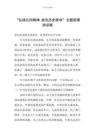 “弘扬五四精神-肩负历史使命”主题团课讲话稿