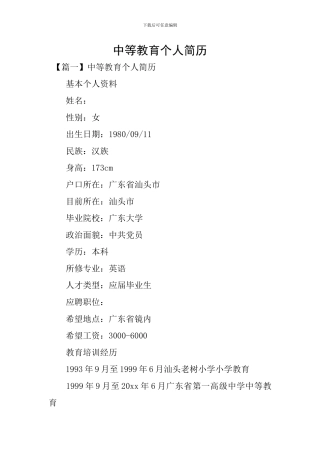 中等教育个人简历