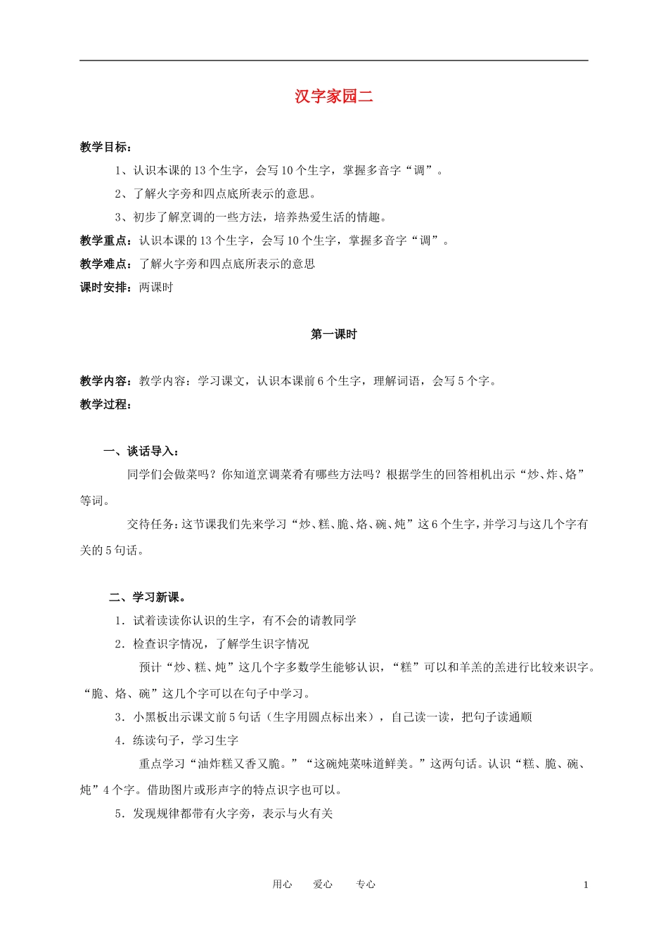 （长春版）三年级语文上册教案 汉字家园二1_第1页