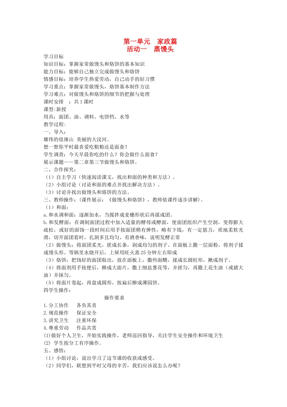 （通用版）六年级科学下册 第一单元 家政篇 第一单元 家政篇教案-人教版小学六年级下册自然科学教案_第1页