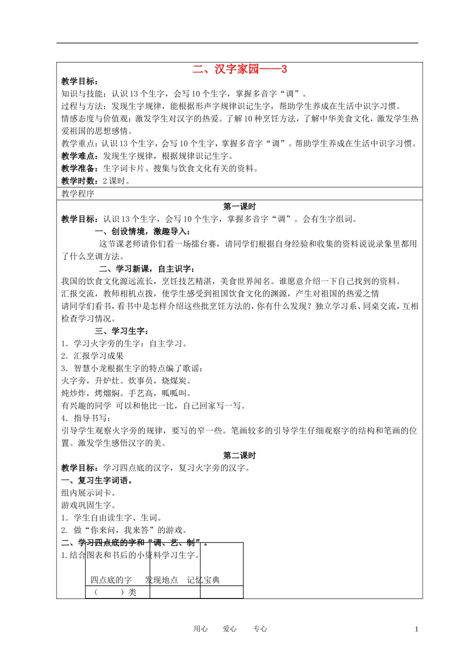 （长春版）三年级语文上册教案 汉字家园三 2_第1页