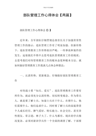 部队管理工作心得体会