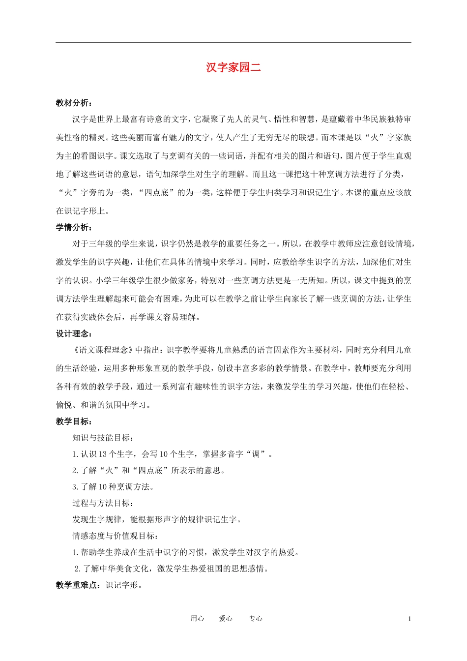 （长春版）三年级语文上册教案 汉字家园二 2_第1页