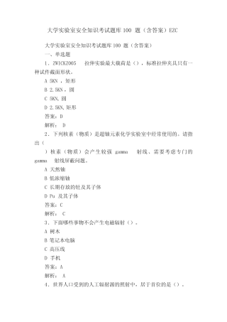 大学实验室安全知识考试题库100题(含答案)EZC 