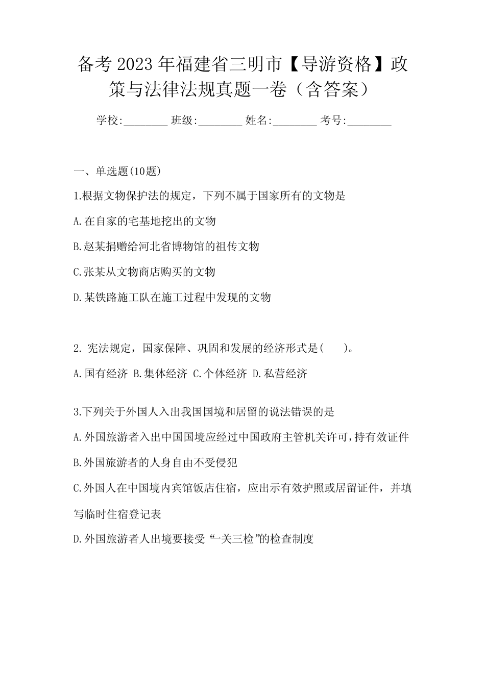 2023年福建省三明市【导游资格】政策与法律法规真题一卷(含答案)_第1页
