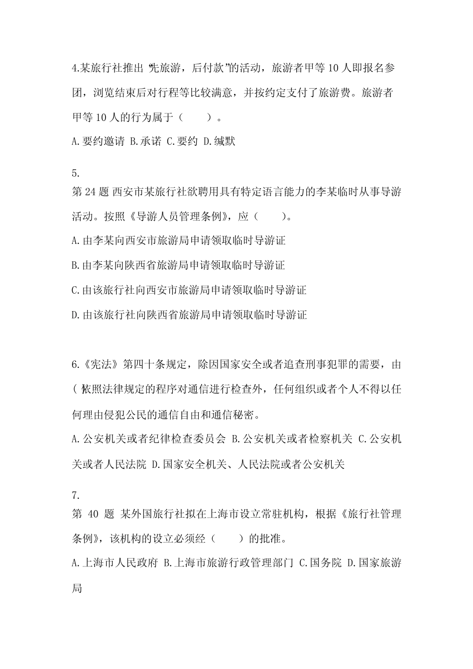 2023年福建省三明市【导游资格】政策与法律法规真题一卷(含答案)_第2页