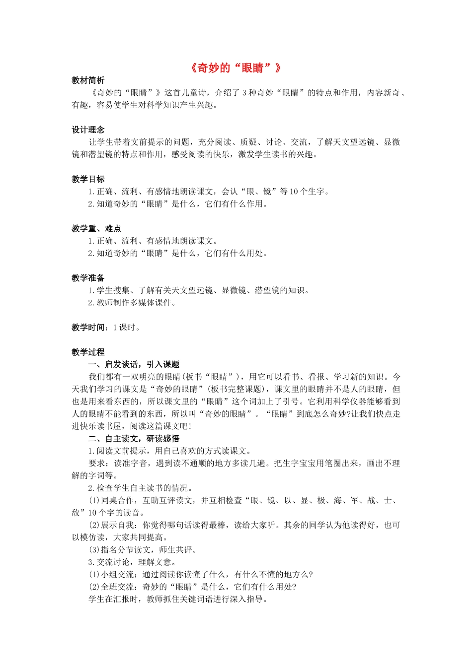 （秋季版）春一年级语文下册 阅读六《奇妙的眼睛》教案2 教科版-教科版小学一年级下册语文教案_第1页