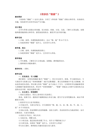 （秋季版）春一年级语文下册 阅读六《奇妙的眼睛》教案2 教科版-教科版小学一年级下册语文教案