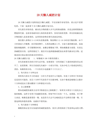28天懒人减肥计划 