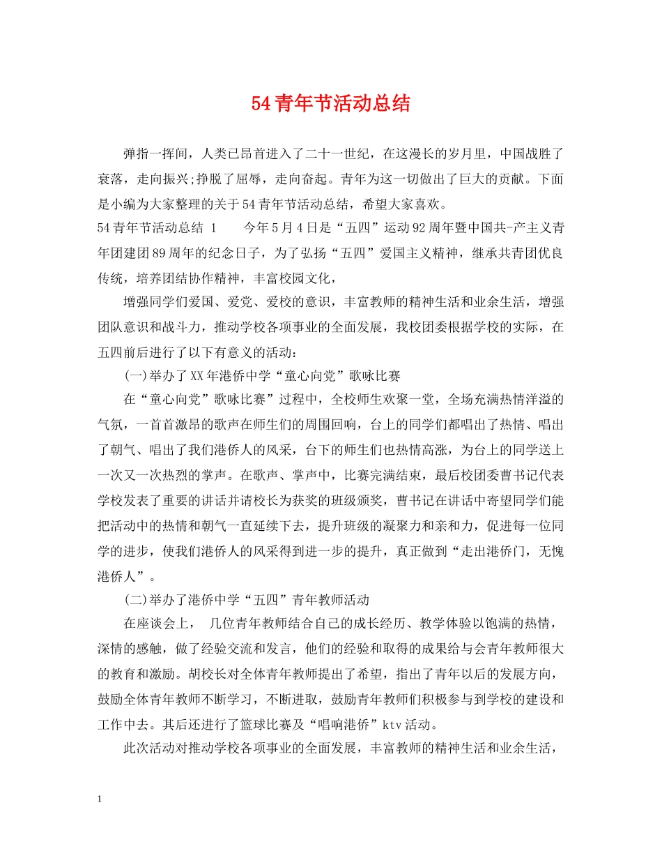 54青年节活动总结(1) _第1页