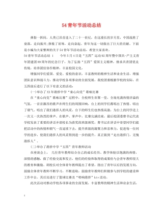 54青年节活动总结(1) 