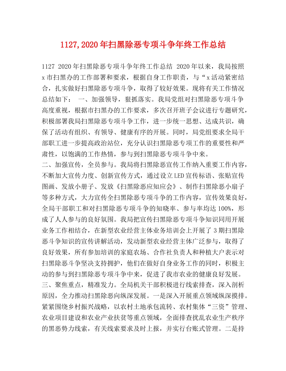27,2020年扫黑除恶专项斗争年终工作总结 _第1页