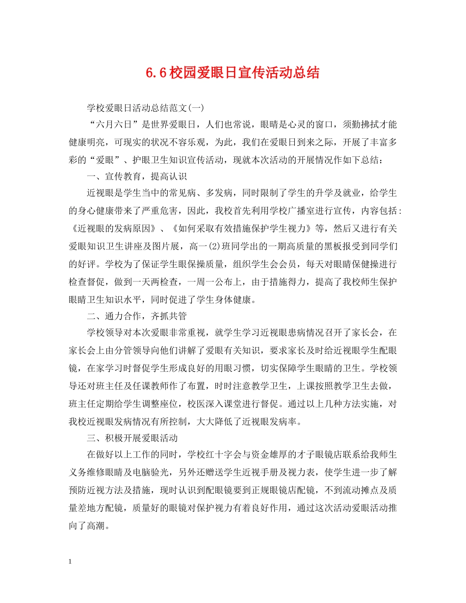 66校园爱眼日宣传活动总结 _第1页