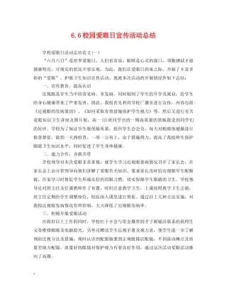 66校园爱眼日宣传活动总结 