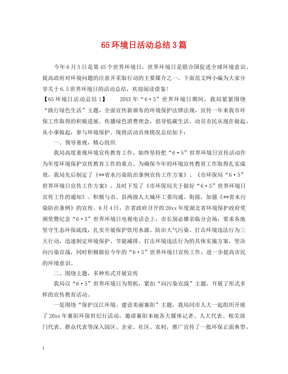 65环境日活动总结3篇 _第1页