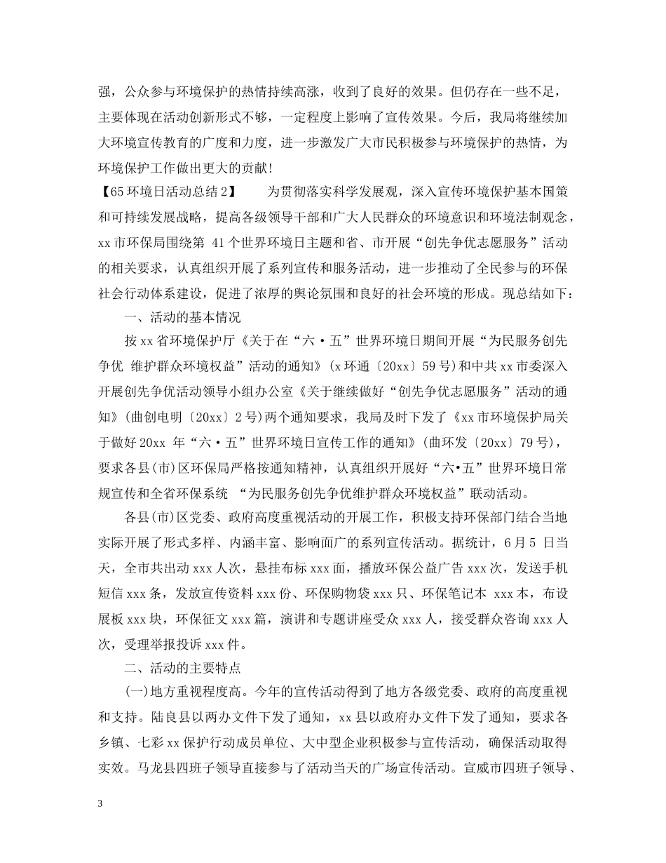 65环境日活动总结3篇 _第3页